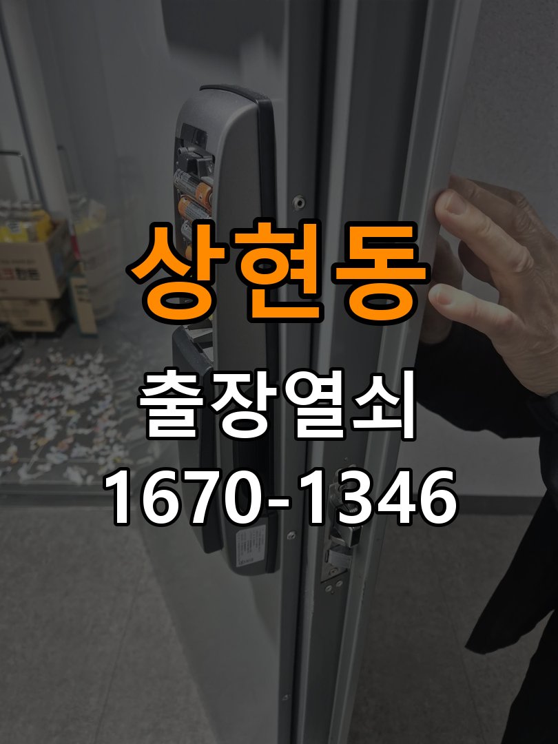 상현동열쇠 복도식 아파트 번호키 결로 현상 및 기판 수리 가이드 참고 사진 1