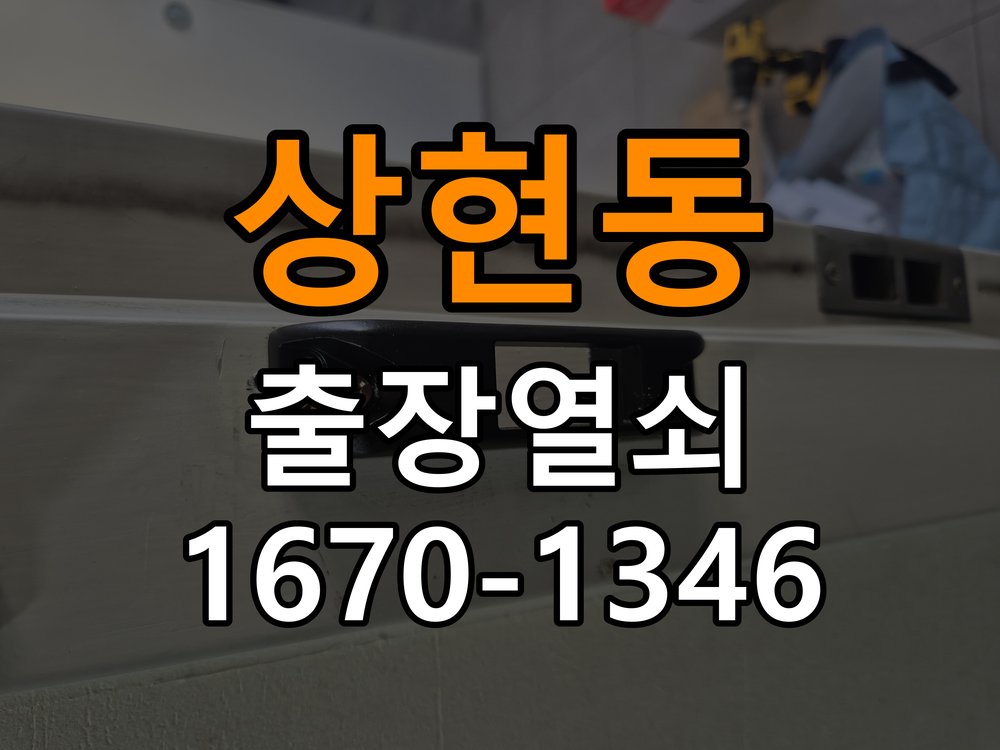 상현동열쇠 복도식 아파트 번호키 결로 현상 및 기판 수리 가이드 참고 사진 2