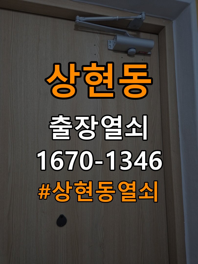 상현동열쇠 복도식 아파트 번호키 결로 현상 및 기판 수리 가이드 참고 사진 3