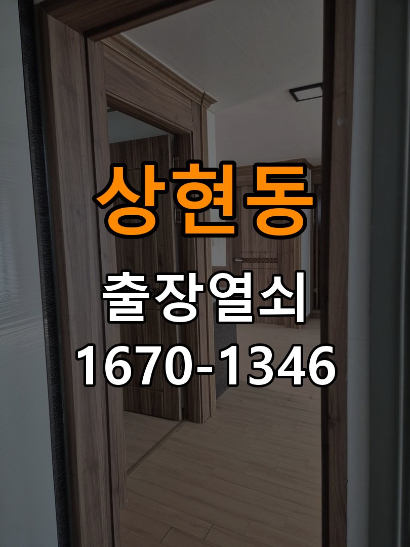 상현동 학원 인터폰 비디오폰 도어락 무선연동 설치 - 오래된 제품 점검 기준 학원 출입 공간에서 거실 비디오폰에서 현관 문열림 버튼을 눌러도 반응이 없음. 이 글의 점검 목적: 설치 이력, 부품 수급과 장치 마모 상태를 함께 확인 현장 출장