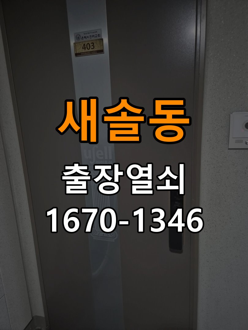 새솔동열쇠 다세대주택 방문 모티스 래치볼트 걸림 안열림 출장 참고 사진 1