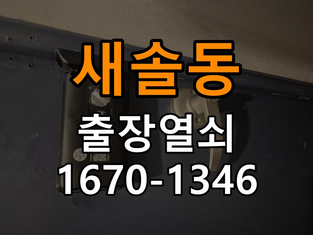 새솔동열쇠 다세대주택 방문 모티스 래치볼트 걸림 안열림 출장 참고 사진 2