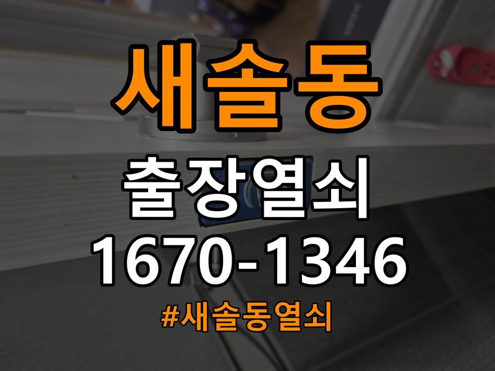 새솔동열쇠 다세대주택 방문 모티스 래치볼트 걸림 안열림 출장 참고 사진 4