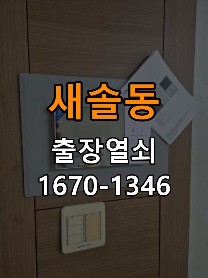 새솔동 열쇠 부러짐 키 실린더 교체 작업 완료 후 정상 작동 확인