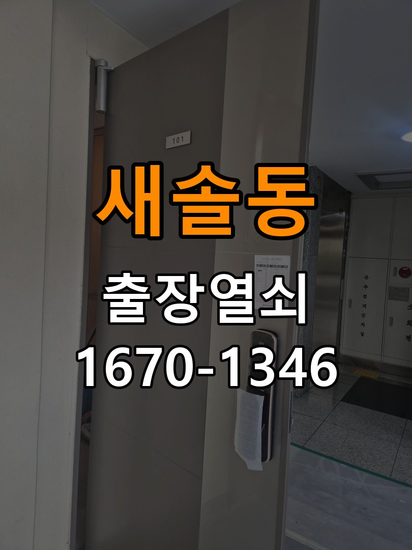 새솔동 창고 대문 개폐기 열쇠 고장 교체 주택 대문 개폐기 버튼을 눌러도 문이 열리지 않고 걸림 현장 출장