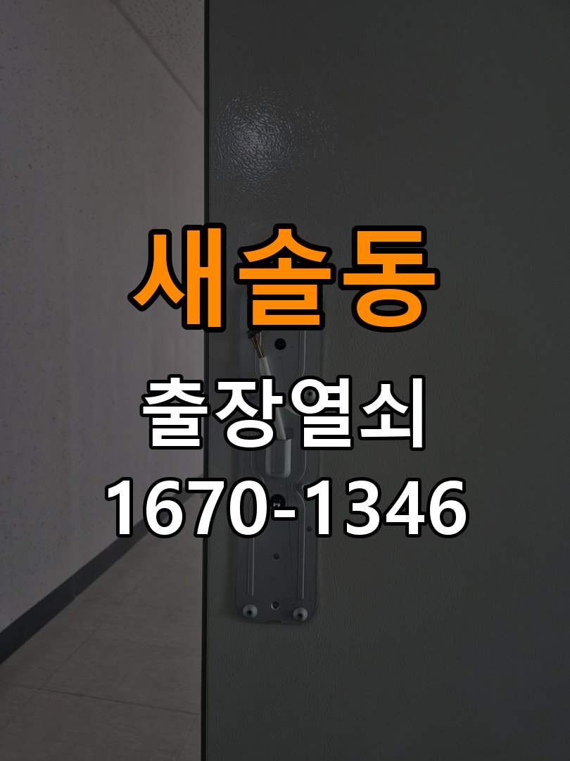 새솔동 창고 대문 개폐기 열쇠 고장 교체 AC 220V/DC 12V 호환 전자 대문 개폐기 정밀 점검 및 교체