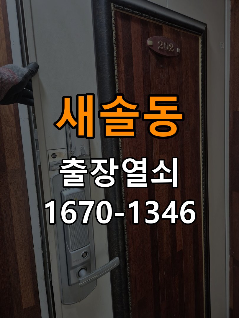 새솔동 창고 대문 개폐기 열쇠 고장 교체 작업 완료 후 정상 작동 확인