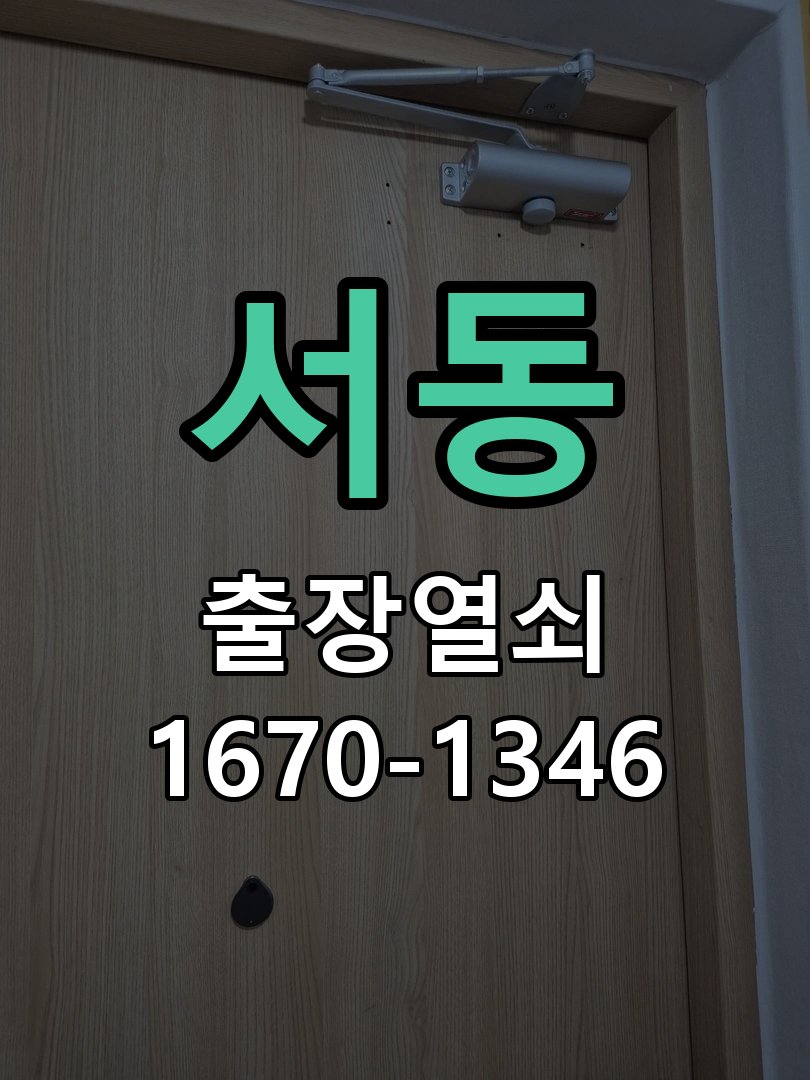 서동 열쇠 부러짐 키 실린더 교체 열쇠 구멍 안에서 키가 꺾여 부러진 채 박혀 문이 안 열림 현장 출장