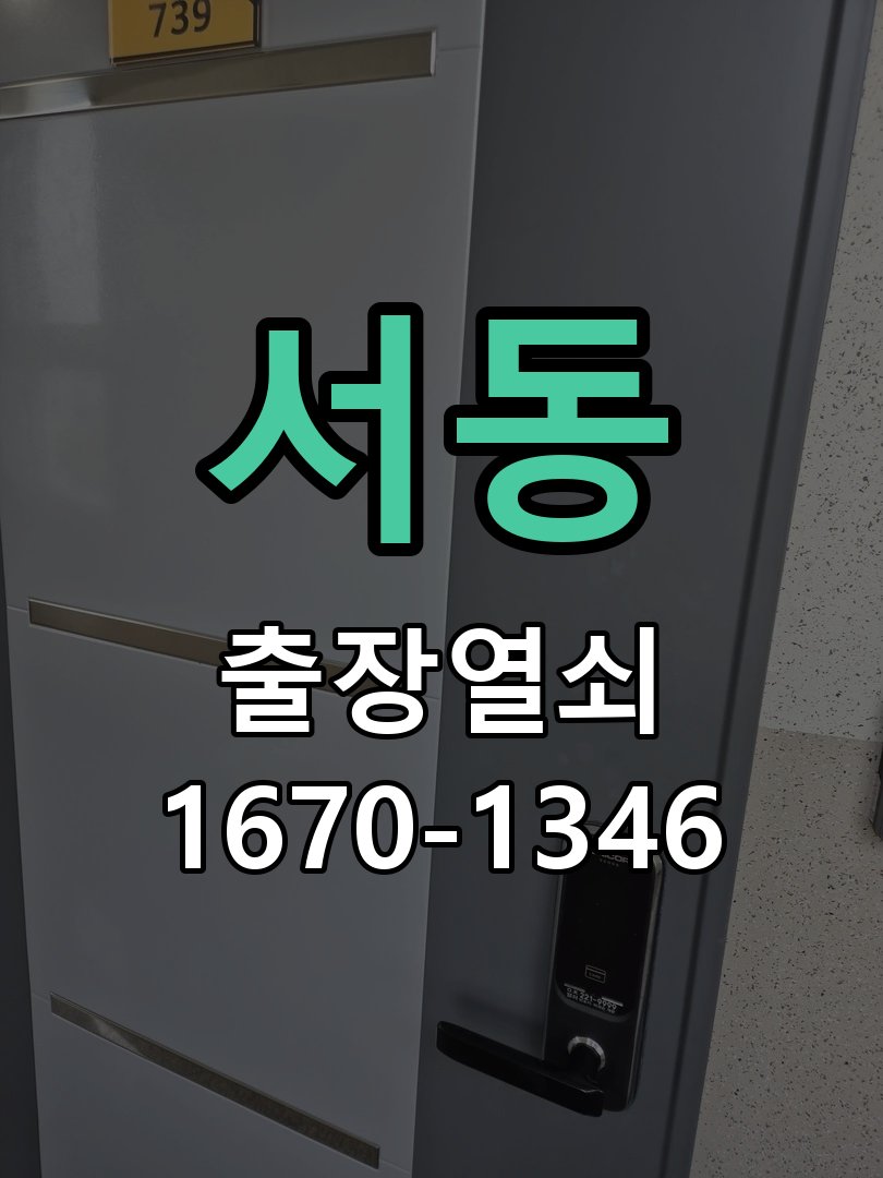 서동 열쇠 부러짐 키 실린더 교체 정밀 핀 실린더 뭉치 및 열쇠 3개 세트 정밀 점검 및 교체