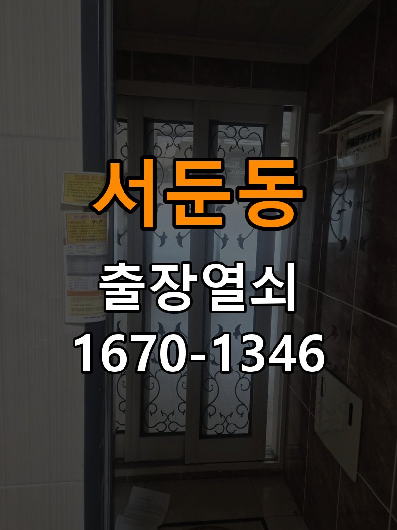 서둔동 보조키 특수키 안전고리 추가 설치 도어락 외에 추가적인 이중 보안 잠금장치 필요 현장 출장