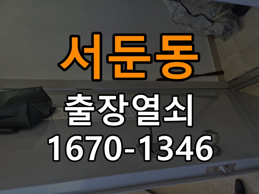 서둔동 보조키 특수키 안전고리 추가 설치 특수 핀 실린더 보조키 및 빗장형 고급 안전고리 정밀 점검 및 교체