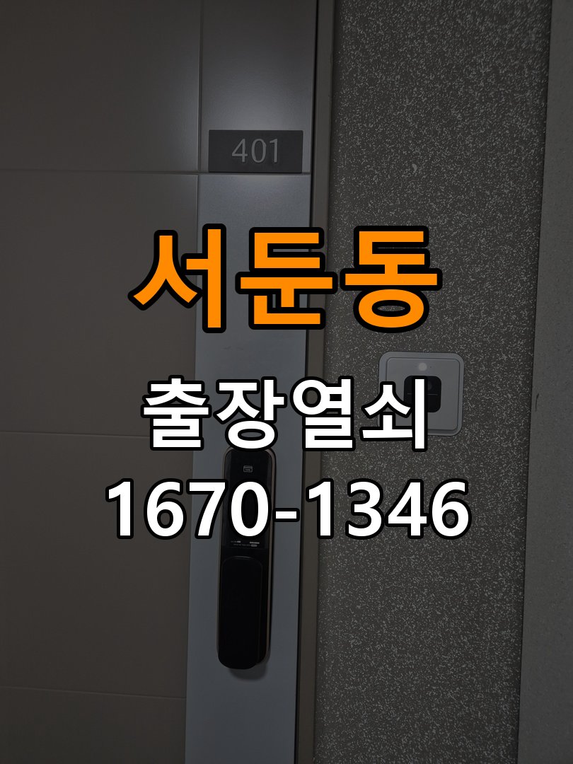 서둔동 보조키 특수키 안전고리 추가 설치 작업 완료 후 정상 작동 확인