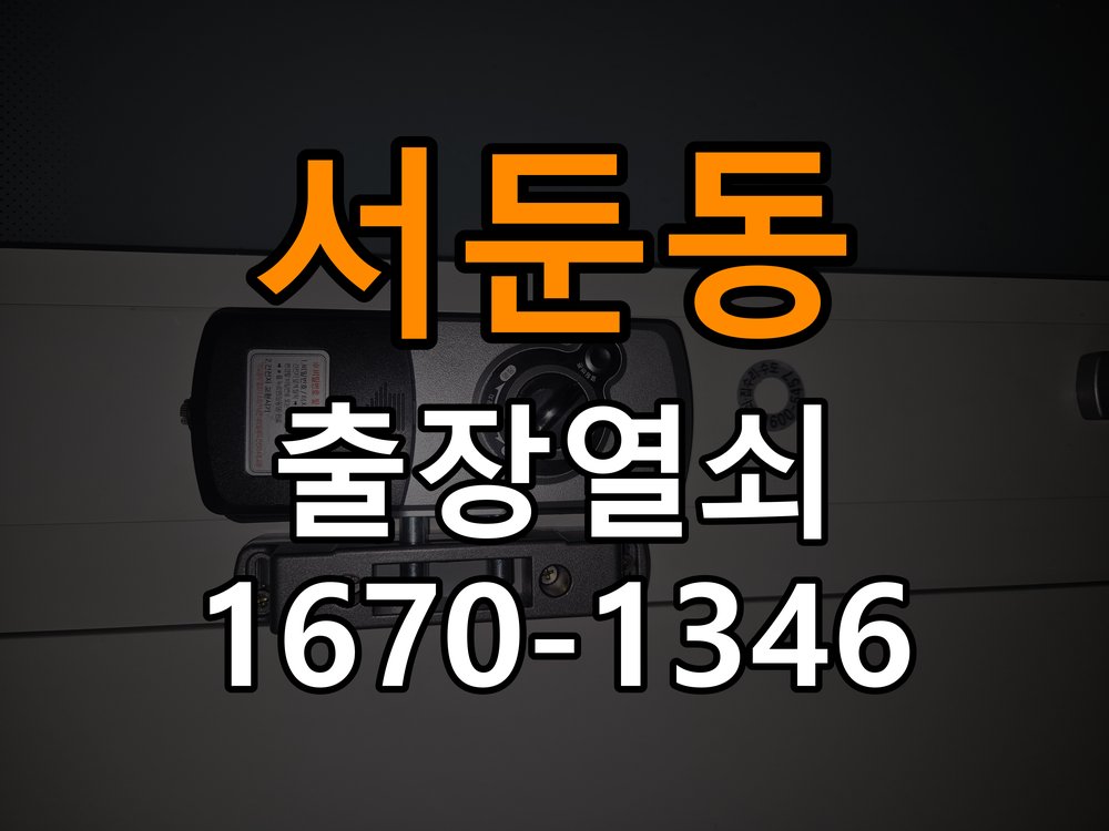 서둔동열쇠 아파트 화장실문 안에서 잠김 손잡이 교체 출장 참고 사진 1