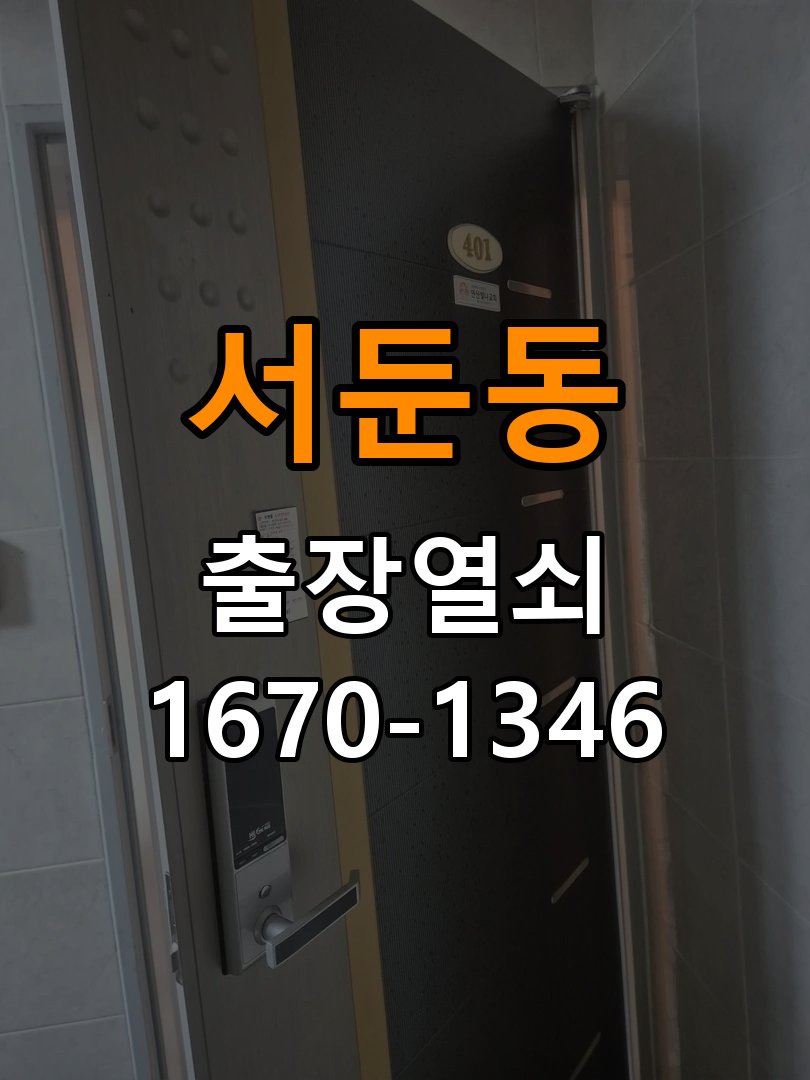서둔동열쇠 아파트 화장실문 안에서 잠김 손잡이 교체 출장 참고 사진 2