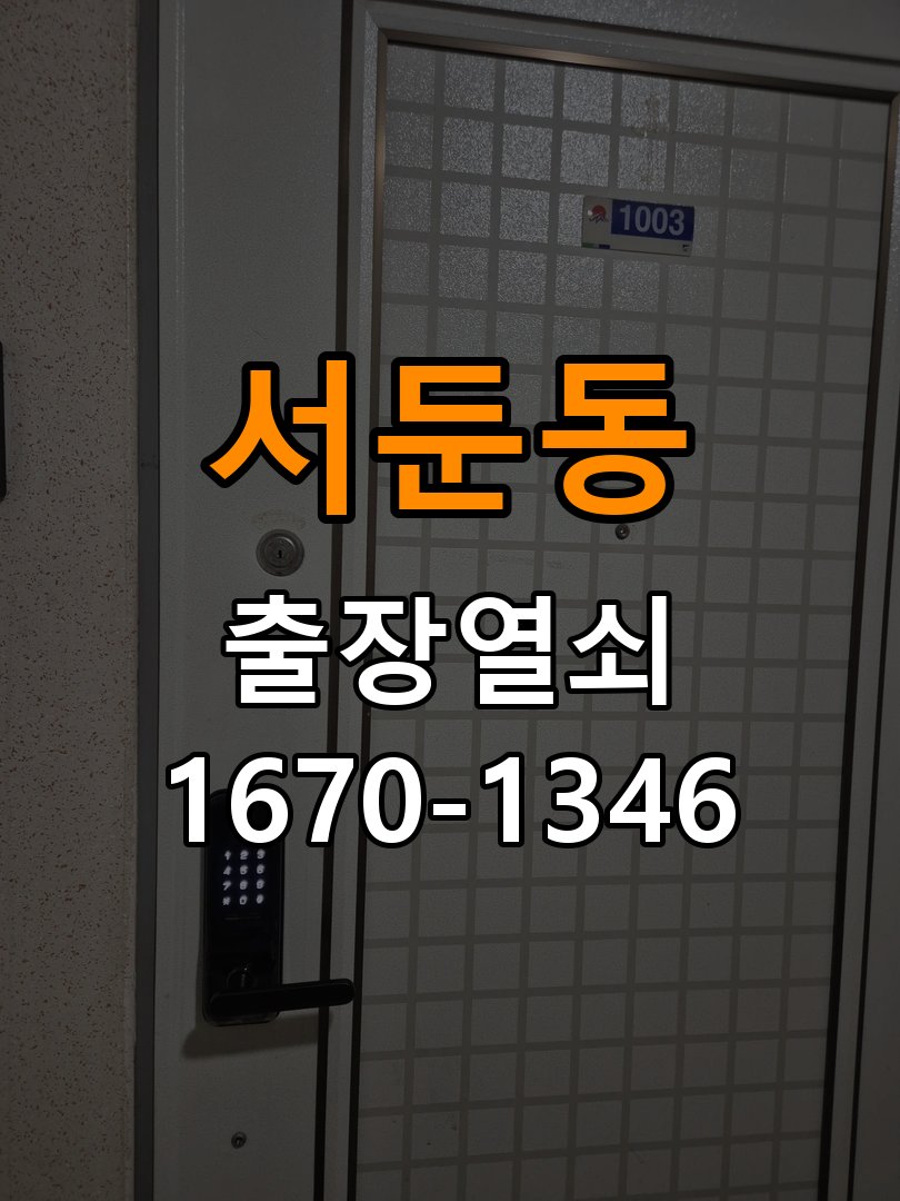 서둔동열쇠 아파트 화장실문 안에서 잠김 손잡이 교체 출장 참고 사진 3