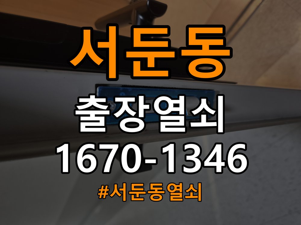 서둔동열쇠 아파트 화장실문 안에서 잠김 손잡이 교체 출장 참고 사진 4