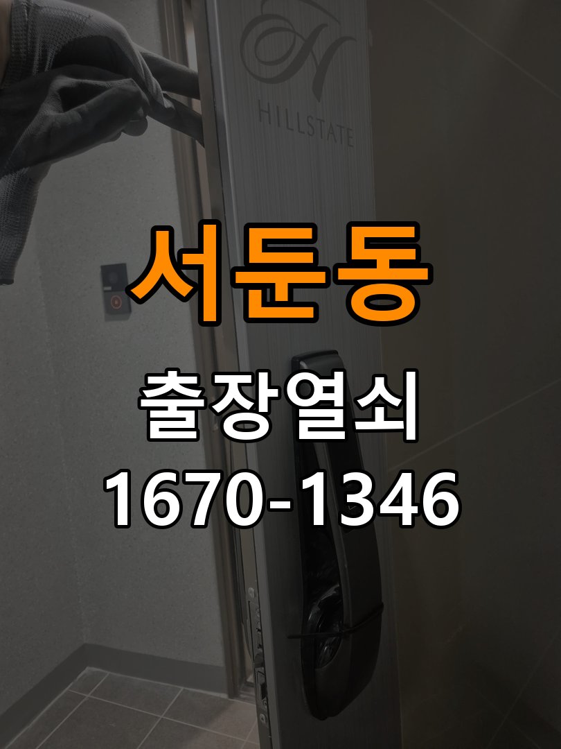서둔동열쇠 아파트 화장실문 안에서 잠김 손잡이 교체 출장 참고 사진 5