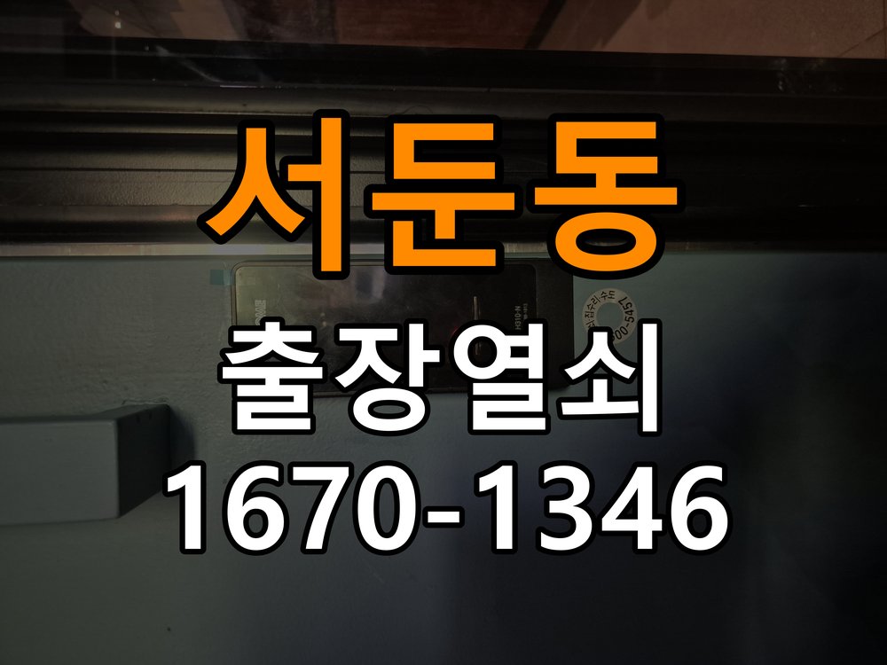 서둔동 현관문 보조키 열쇠 분실 키통 교체 도어락 위의 특수 보조키 열쇠를 잃어버려 문을 열지 못함 현장 출장