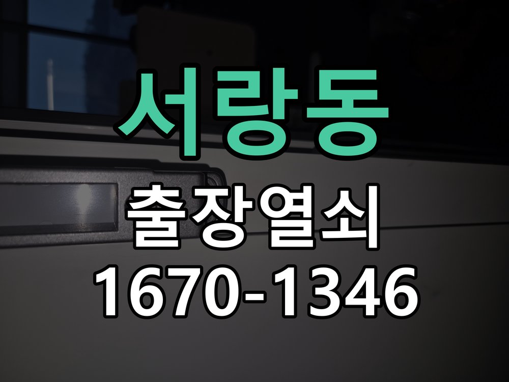 서랑동 열쇠 부러짐 키 실린더 교체 열쇠 구멍 안에서 키가 꺾여 부러진 채 박혀 문이 안 열림 현장 출장