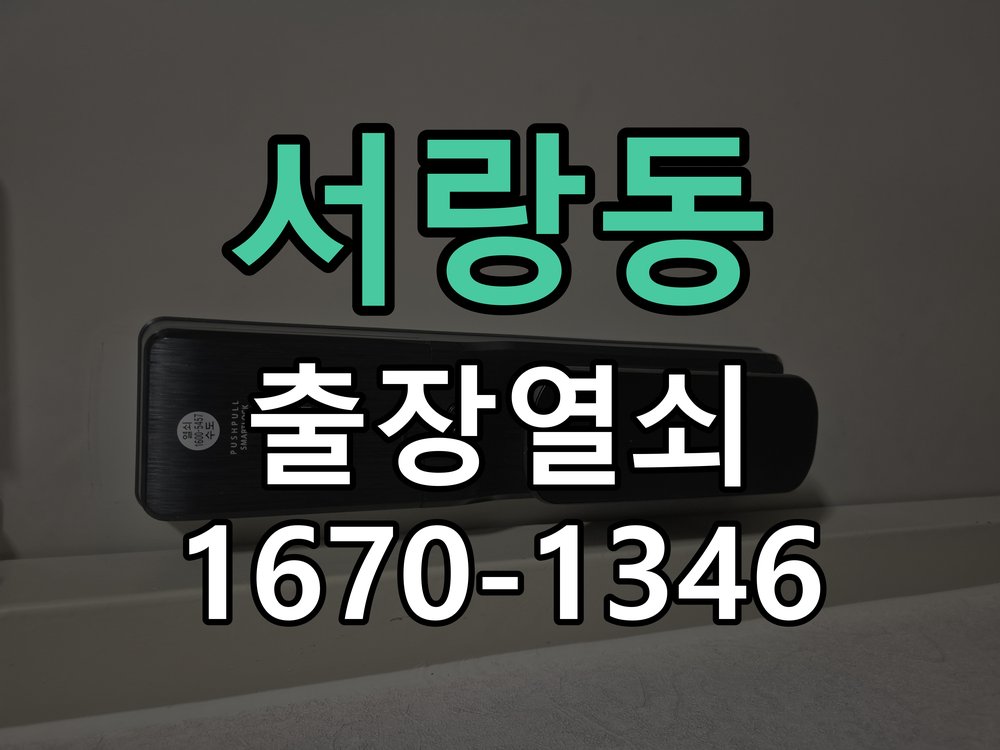 서랑동 열쇠 부러짐 키 실린더 교체 정밀 핀 실린더 뭉치 및 열쇠 3개 세트 정밀 점검 및 교체