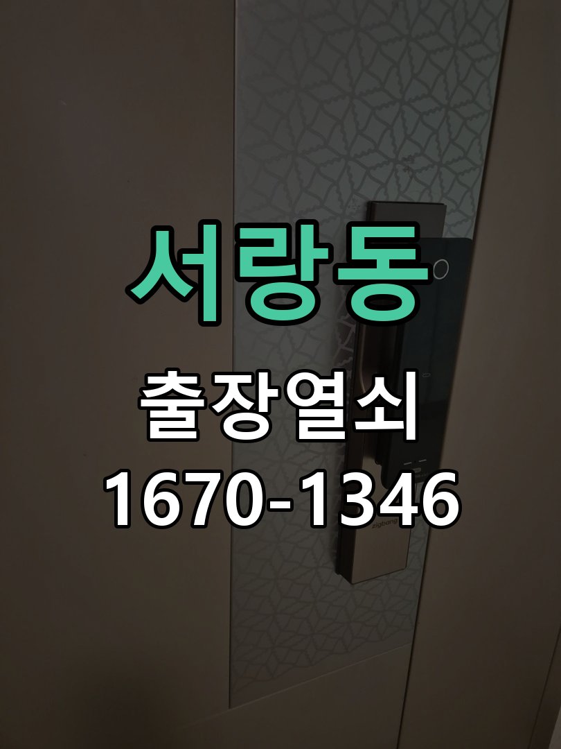 서랑동 열쇠 부러짐 키 실린더 교체 작업 완료 후 정상 작동 확인