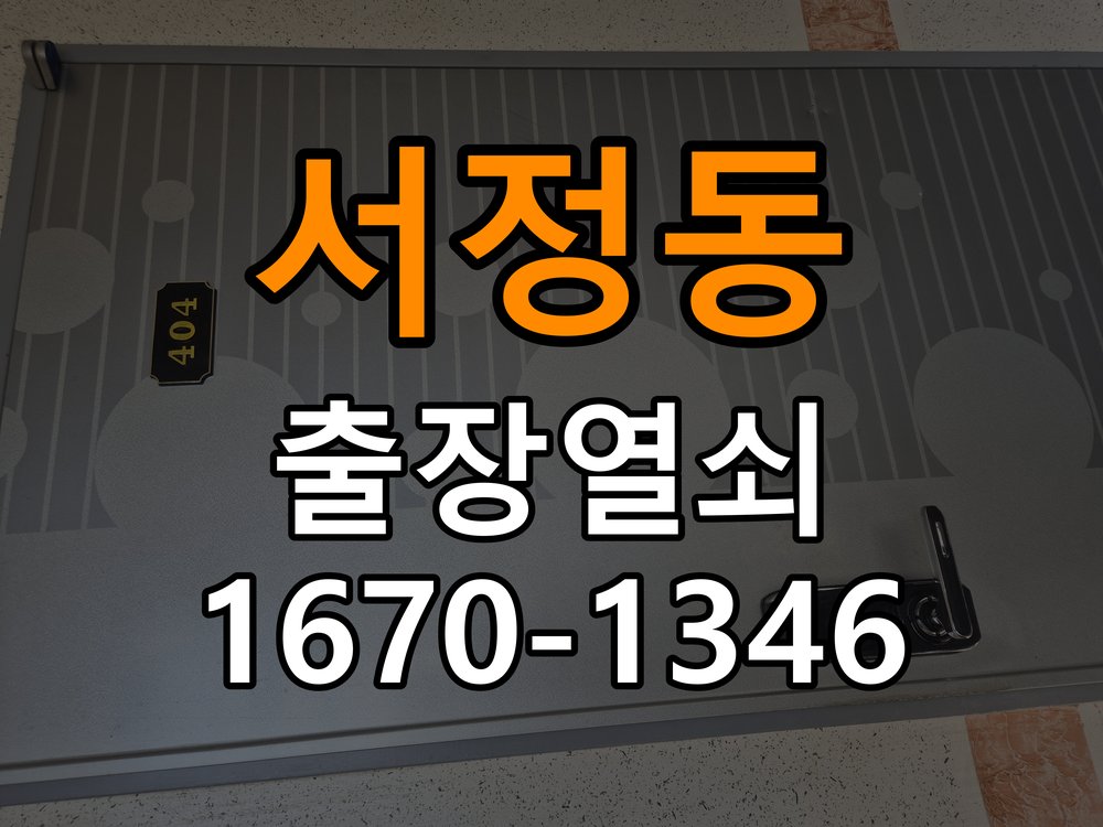 서정동도어락 열쇠집 24시 출장 단독주택 현관문 나무 갈라짐 점검 및 견적 안내 참고 사진 1