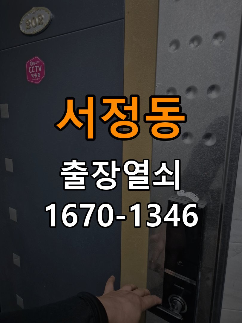 서정동도어락 열쇠집 24시 출장 단독주택 현관문 나무 갈라짐 점검 및 견적 안내 참고 사진 2