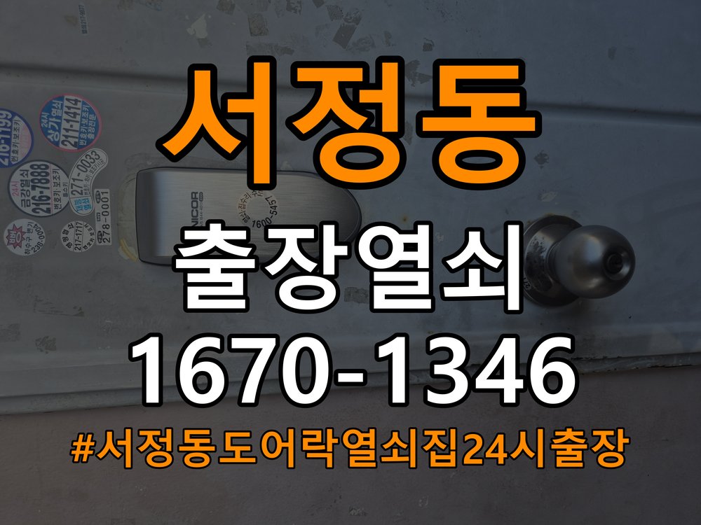 서정동도어락 열쇠집 24시 출장 단독주택 현관문 나무 갈라짐 점검 및 견적 안내 참고 사진 4