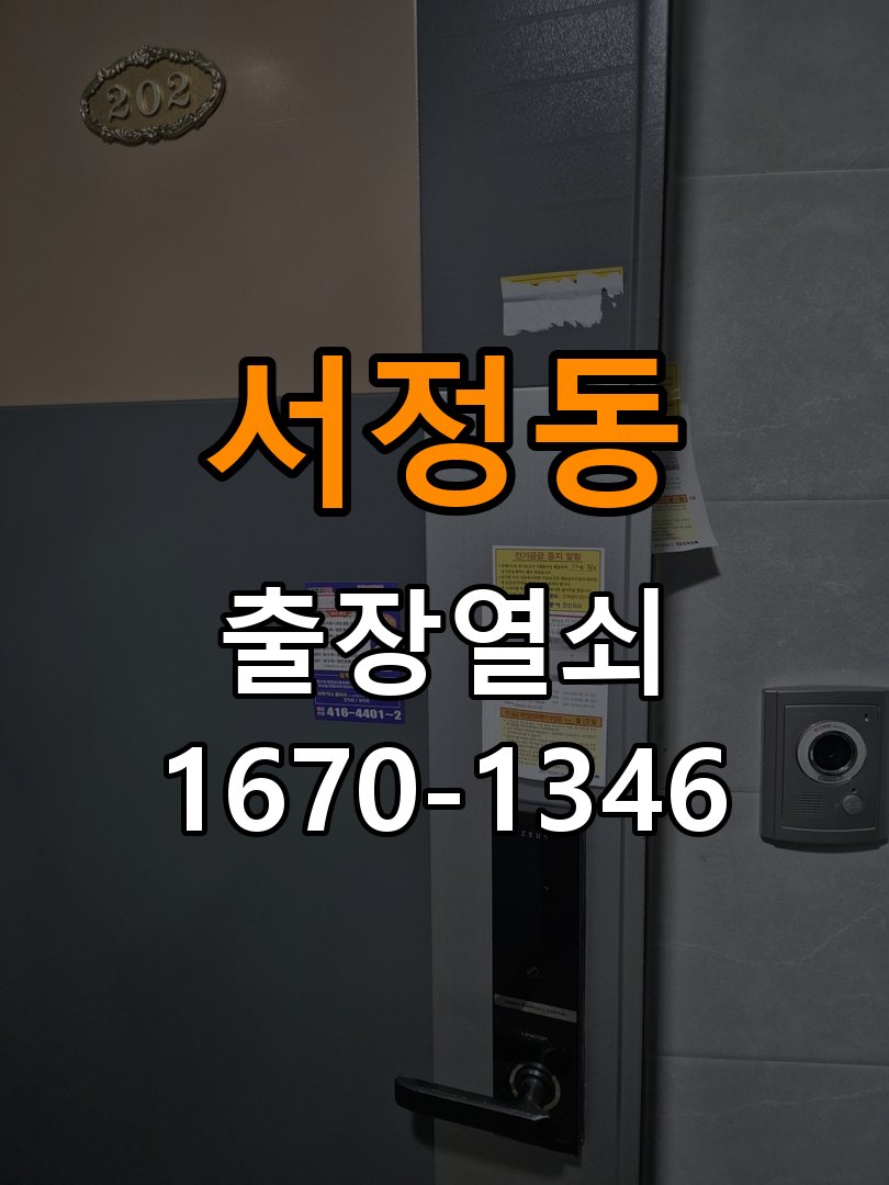 서정동열쇠 도어락 교체 전 문 여는 방향 및 작동 차이 확인 방법 참고 사진 1