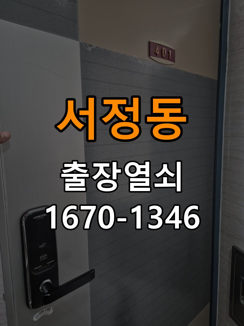 서정동열쇠 도어락 교체 전 문 여는 방향 및 작동 차이 확인 방법 참고 사진 2