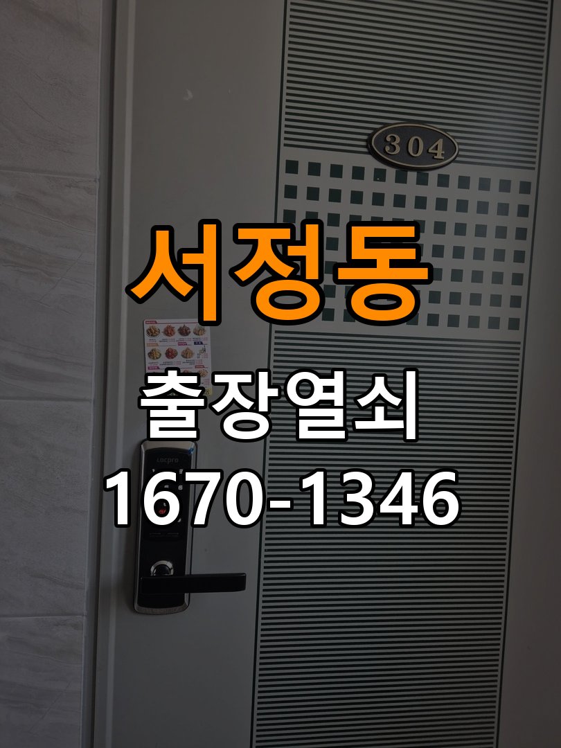 서정동열쇠 도어락 교체 전 문 여는 방향 및 작동 차이 확인 방법 참고 사진 4