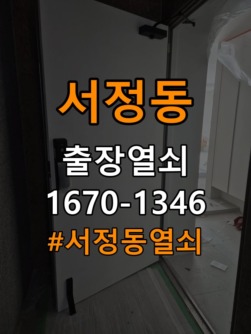 서정동열쇠 도어락 교체 전 문 여는 방향 및 작동 차이 확인 방법 참고 사진 5