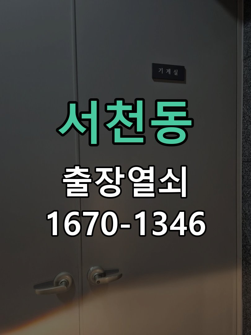 서천동 창고 대문 개폐기 열쇠 고장 교체 주택 대문 개폐기 버튼을 눌러도 문이 열리지 않고 걸림 현장 출장