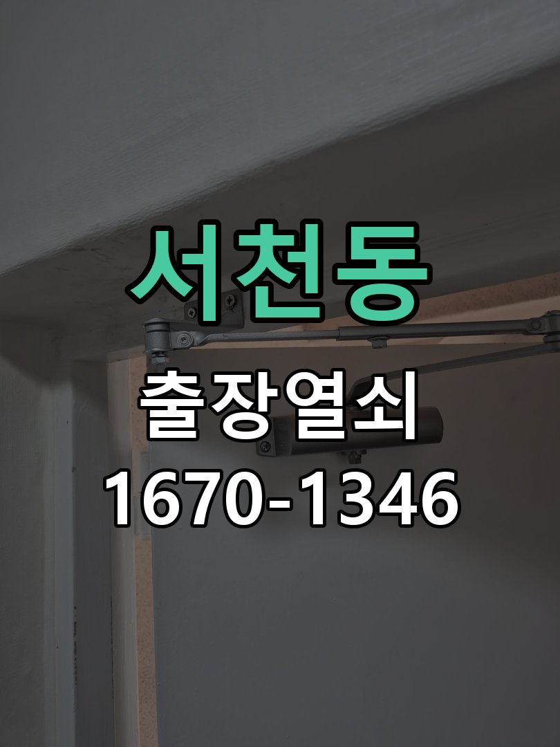 서천동 창고 대문 개폐기 열쇠 고장 교체 AC 220V/DC 12V 호환 전자 대문 개폐기 정밀 점검 및 교체