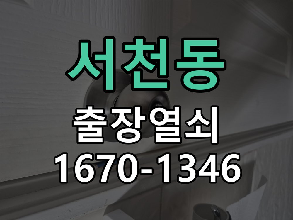 서천동 창고 대문 개폐기 열쇠 고장 교체 작업 완료 후 정상 작동 확인