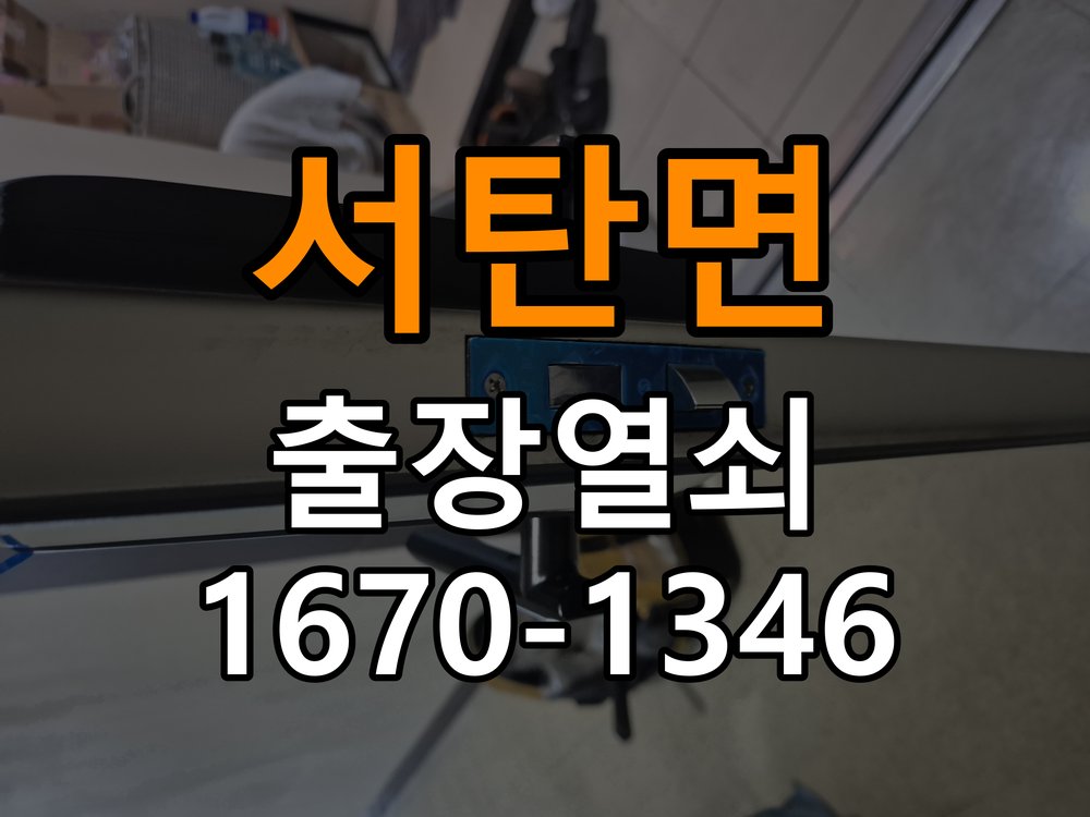 서탄면도어락 열쇠집 24시 출장 밀어서 잠기는 도어락 스트라이크 정렬 점검 참고 사진 1
