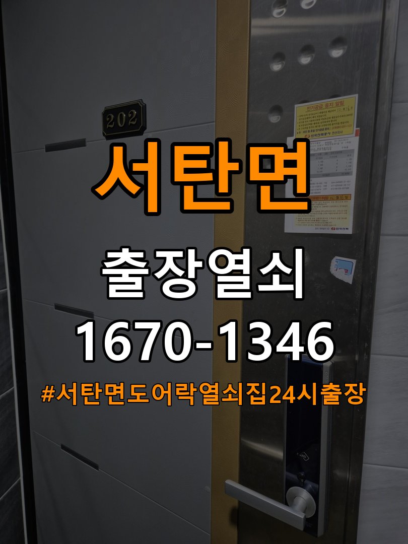 서탄면도어락 열쇠집 24시 출장 밀어서 잠기는 도어락 스트라이크 정렬 점검 참고 사진 3