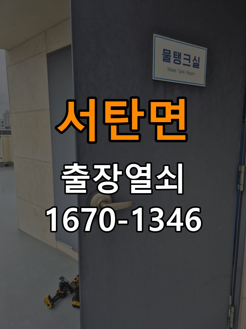 서탄면도어락 열쇠집 24시 출장 밀어서 잠기는 도어락 스트라이크 정렬 점검 참고 사진 4