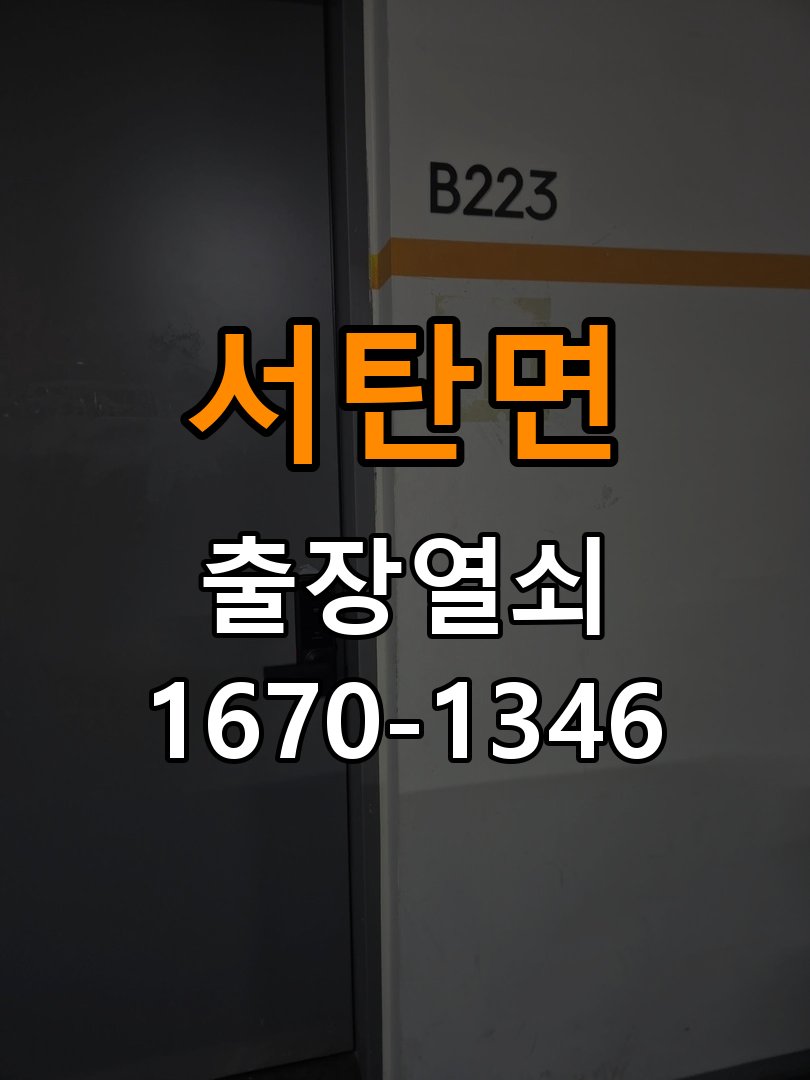 서탄면열쇠 오피스텔 도어락 비밀번호 분실 및 작동불능 점검 참고 사진 1