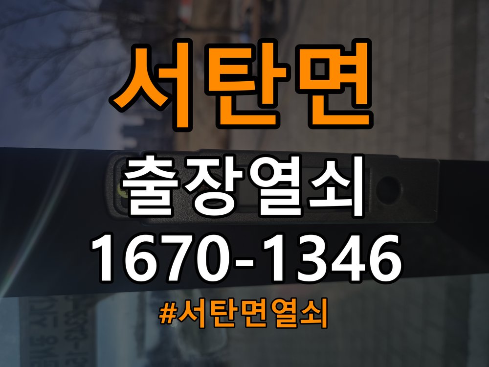 서탄면열쇠 오피스텔 도어락 비밀번호 분실 및 작동불능 점검 참고 사진 2