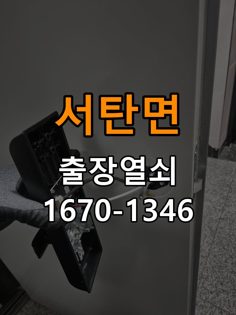 서탄면열쇠 오피스텔 도어락 비밀번호 분실 및 작동불능 점검 참고 사진 3