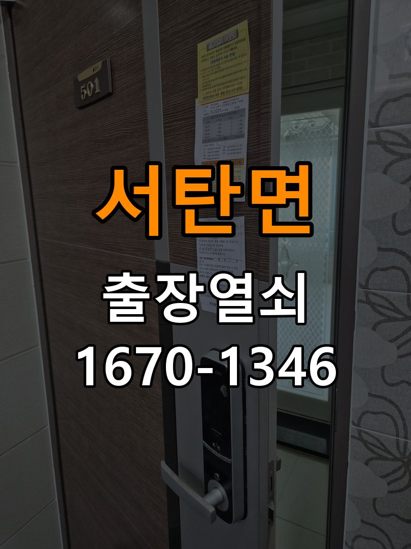 서탄면열쇠 오피스텔 도어락 비밀번호 분실 및 작동불능 점검 참고 사진 4