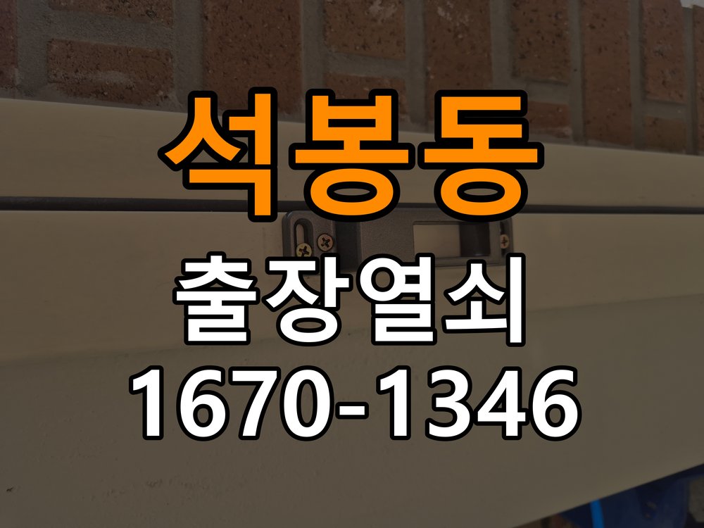 석봉동열쇠 계단식 아파트 도어락 배터리 커버 분실 및 고정 불량 해결 참고 사진 1