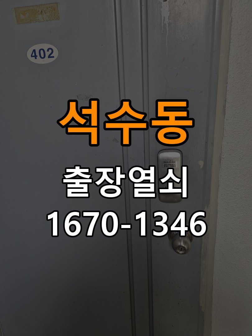 석수동열쇠 옥탑방 푸시풀 도어락 손잡이 복귀 불량 점검 참고 사진 1