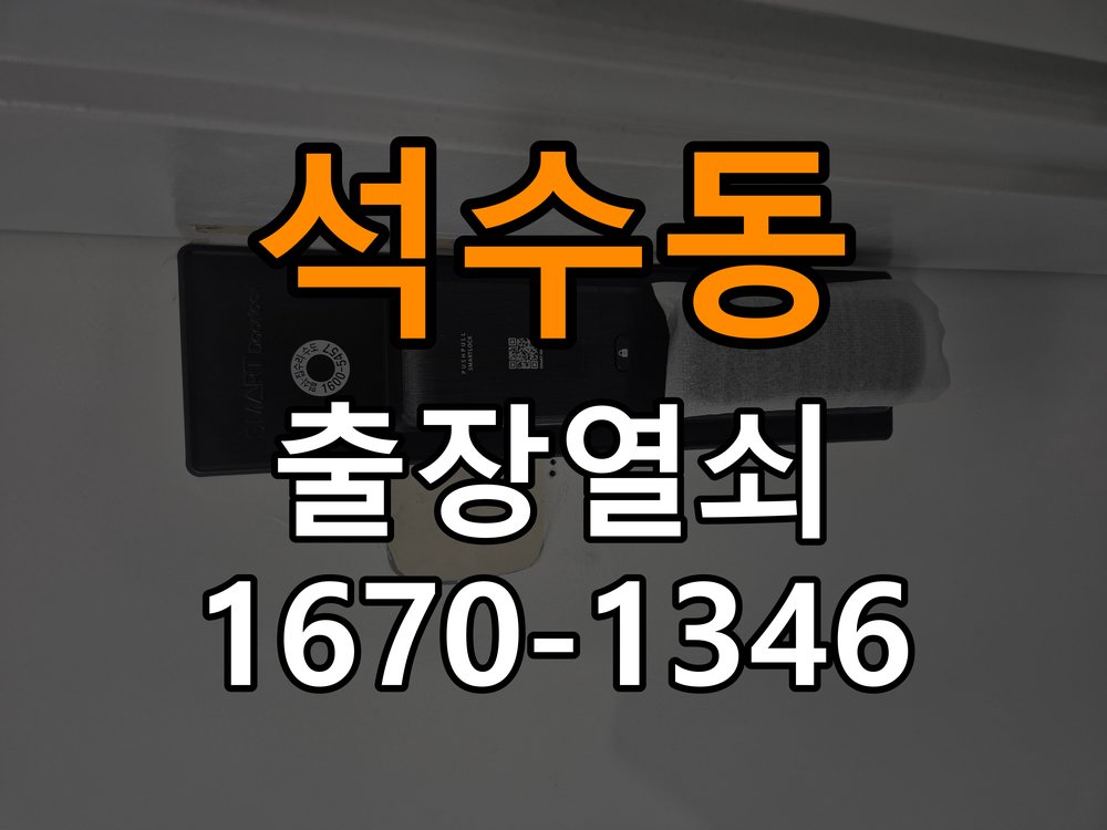 석수동열쇠 옥탑방 푸시풀 도어락 손잡이 복귀 불량 점검 참고 사진 3