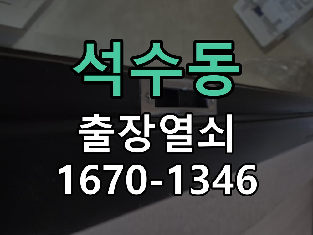 석수동 현관문 보조키 열쇠 분실 키통 교체 도어락 위의 특수 보조키 열쇠를 잃어버려 문을 열지 못함 현장 출장