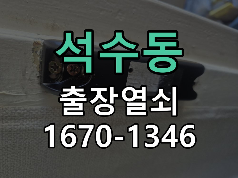 석수동 현관문 보조키 열쇠 분실 키통 교체 특수 딤플키 실린더 보조키 교체 정밀 점검 및 교체