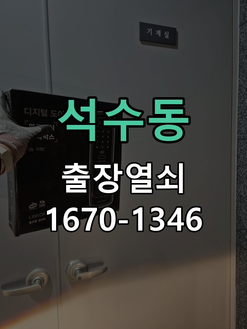석수동 현관문 보조키 열쇠 분실 키통 교체 작업 완료 후 정상 작동 확인