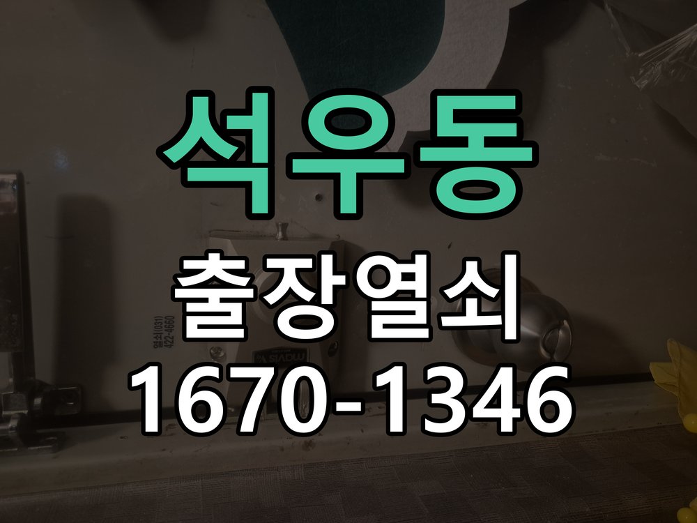 석우동 건전지 부족 해결 방법 도어락 번호패드에 불이 안 들어오고 작동음이 멈춘 상태 현장 출장