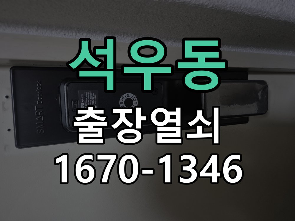 석우동 건전지 부족 해결 방법 9V 알카라인 비상전원 공급 및 알카라인 배터리 교체 정밀 점검 및 교체